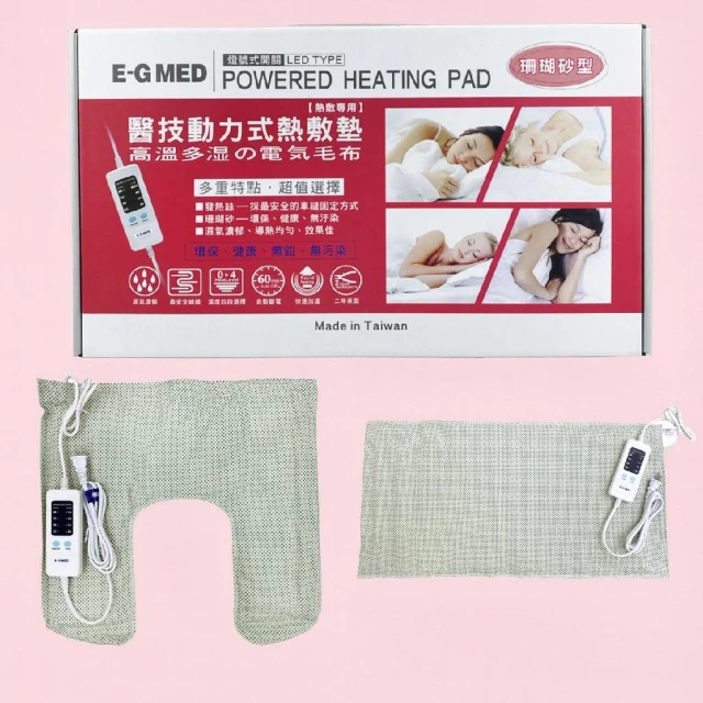 【E-GMED 醫技】珊瑚砂型 動力式熱敷墊 肩膀/全身 (電熱毯)