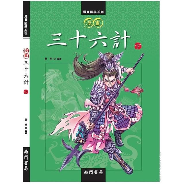 南門書局】漫畫三十六計3冊兵法瞞天過海苦肉計美人計趁火打劫國學啟蒙