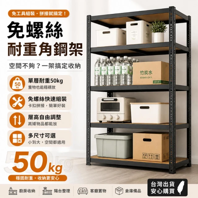 五層/六層耐重置物架 角鋼貨架 置物架 收納架 層架 鐵架 工業風層架 貨架 商場貨架 倉庫架 書架 角鋼置物架