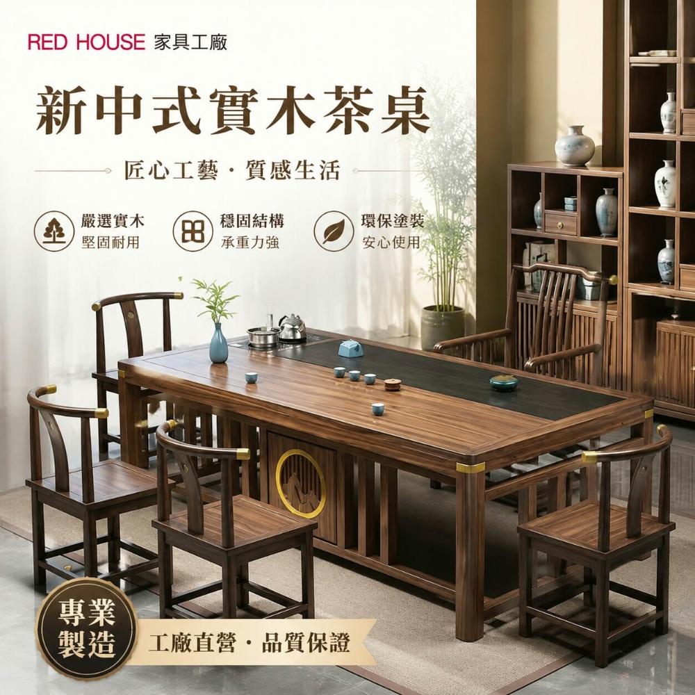 RED HOUSE 家具工廠】新中式實木長餐桌椅組大氣書房茶桌兩用高質感會客