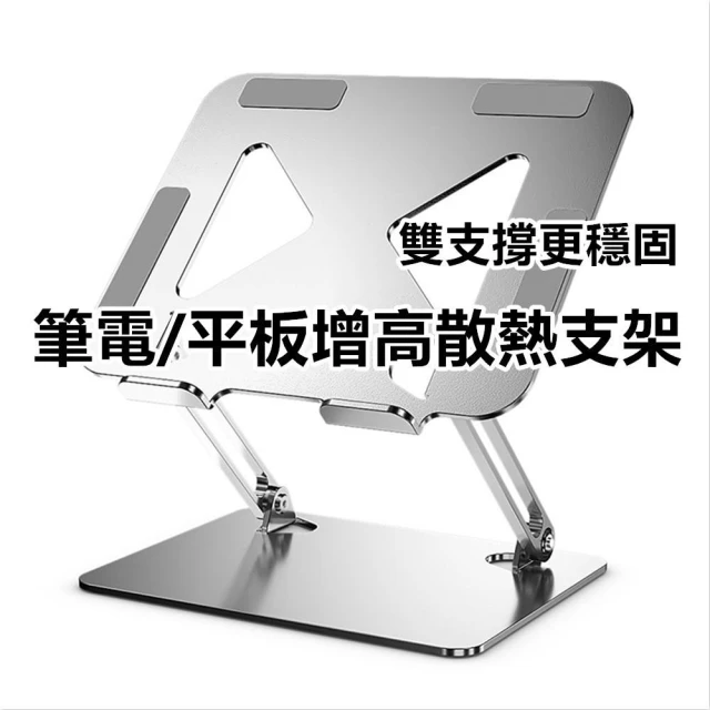 台灣現貨 筆電增高散熱支架 碳素鋼合金平板電腦支架 摺疊收納支架 金屬折疊便攜增高散熱支撐架