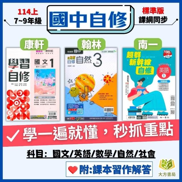 【康軒】115上【國中自修】｜國中7~9年級｜康軒/翰林/南一｜附課本+習作解答 ｜國文/英語/數學/自然/社會【大方書局】