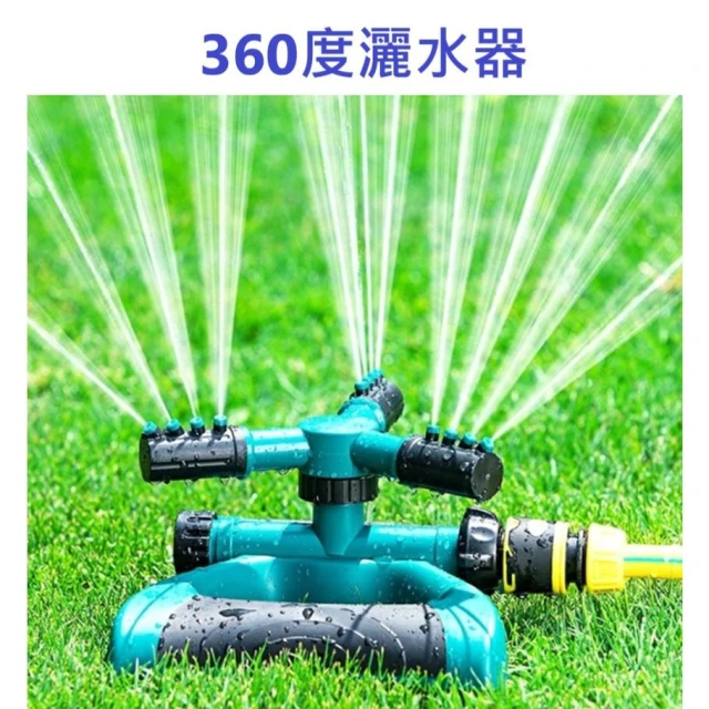 園藝灌溉 灑水器 自動灑水器 旋轉噴頭 草皮 園藝灑水器 旋轉式 360度 碟形 地插式 三叉式 旋轉噴頭