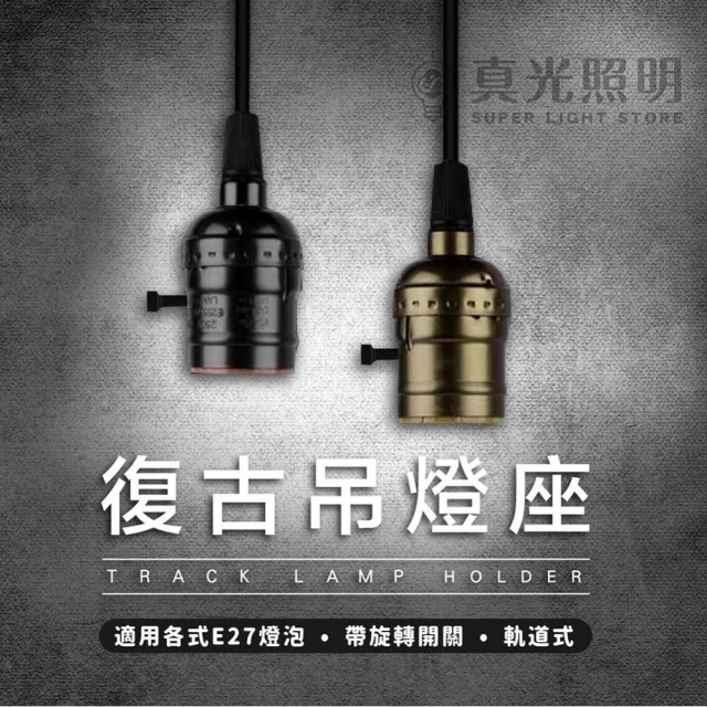 真光照明     軌道式吊線燈座 E27燈座 復古風吊燈 E27吊燈 軌道式燈座吊燈 工業風