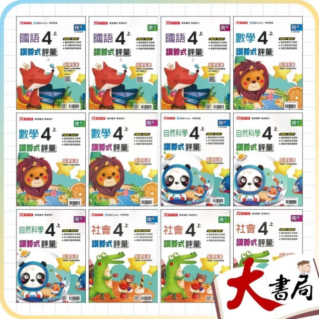 ●大書局●《115上》鼎甲國小『講義式評量』4上 配合翰林、康軒、南一 4年級 國語 數學 自然 社會(附解答 小四)