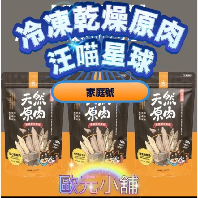 【汪喵星球】汪喵星球 冷凍乾燥小零嘴 家庭號 骰子牛|雞胸肉|櫻桃鴨胸肉|爆蛋柳葉魚 犬貓零食★歐
