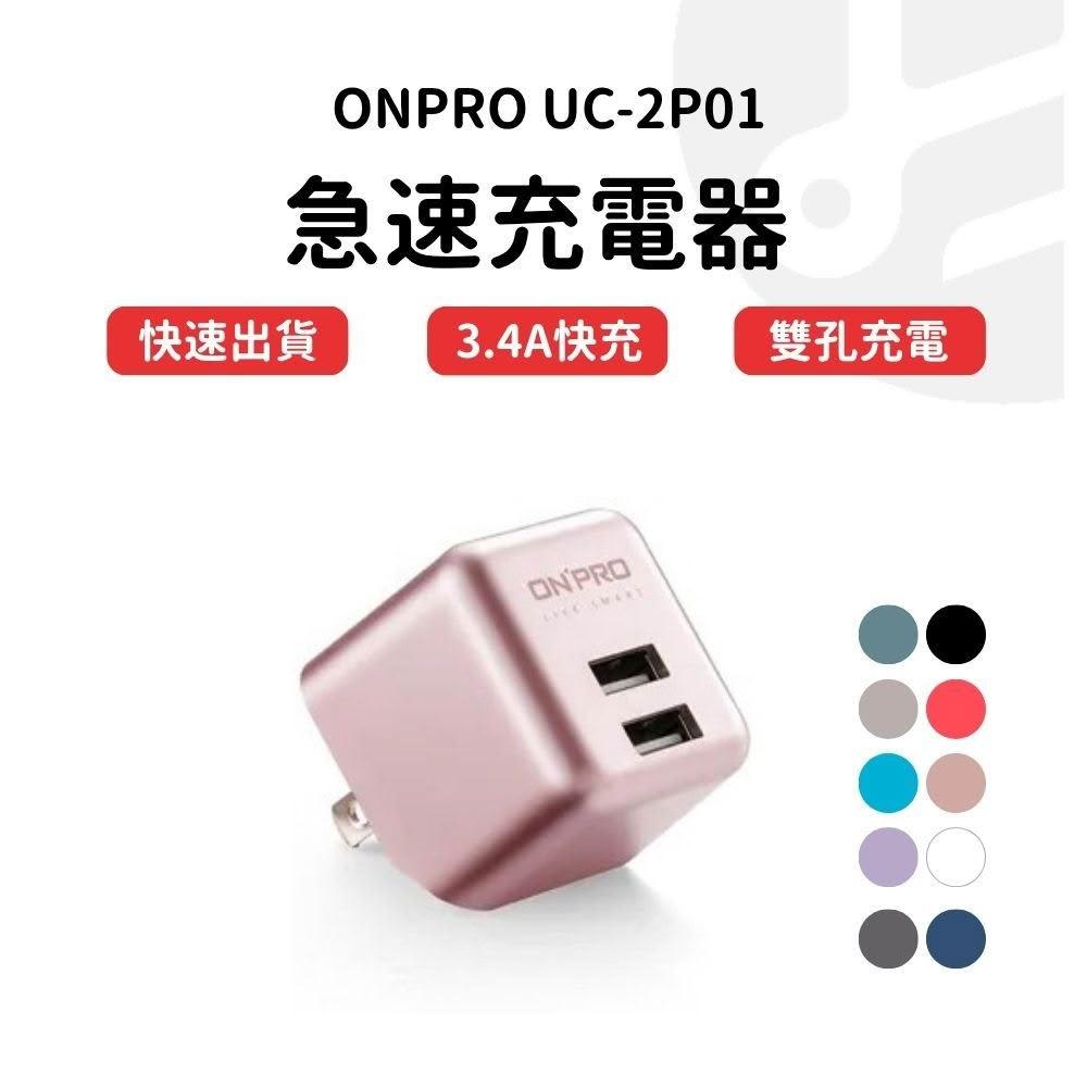 【Lami Fans】onpro充電頭 充電器 充電頭 充電頭快充 手機充電頭 豆腐頭 UC-2P01 Plus版