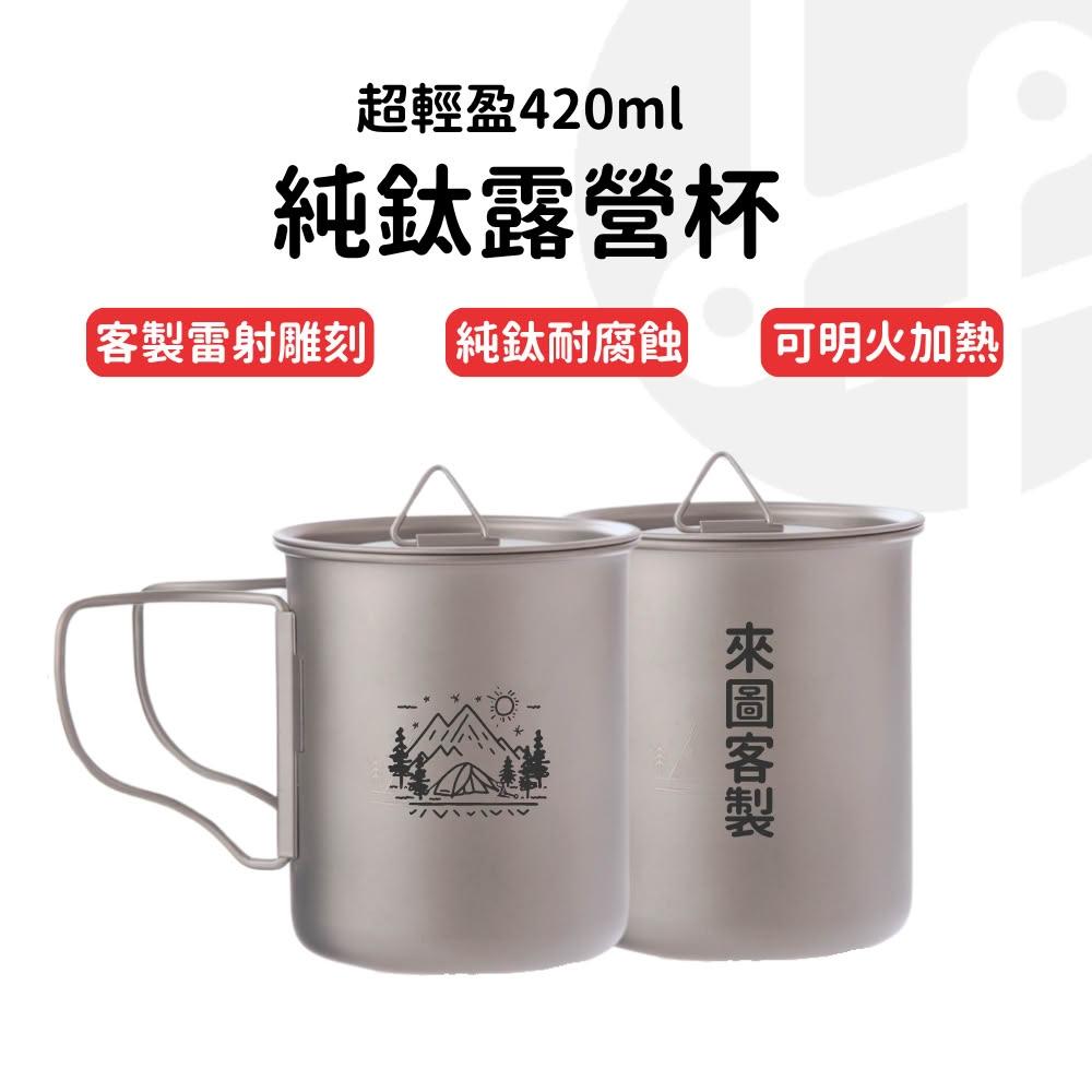 【Lami Fans】純鈦野營 純鈦杯 420ml 雪拉杯 露營碗 純鈦餐具 可直火加熱 露營餐具 野營 登山 超輕餐具