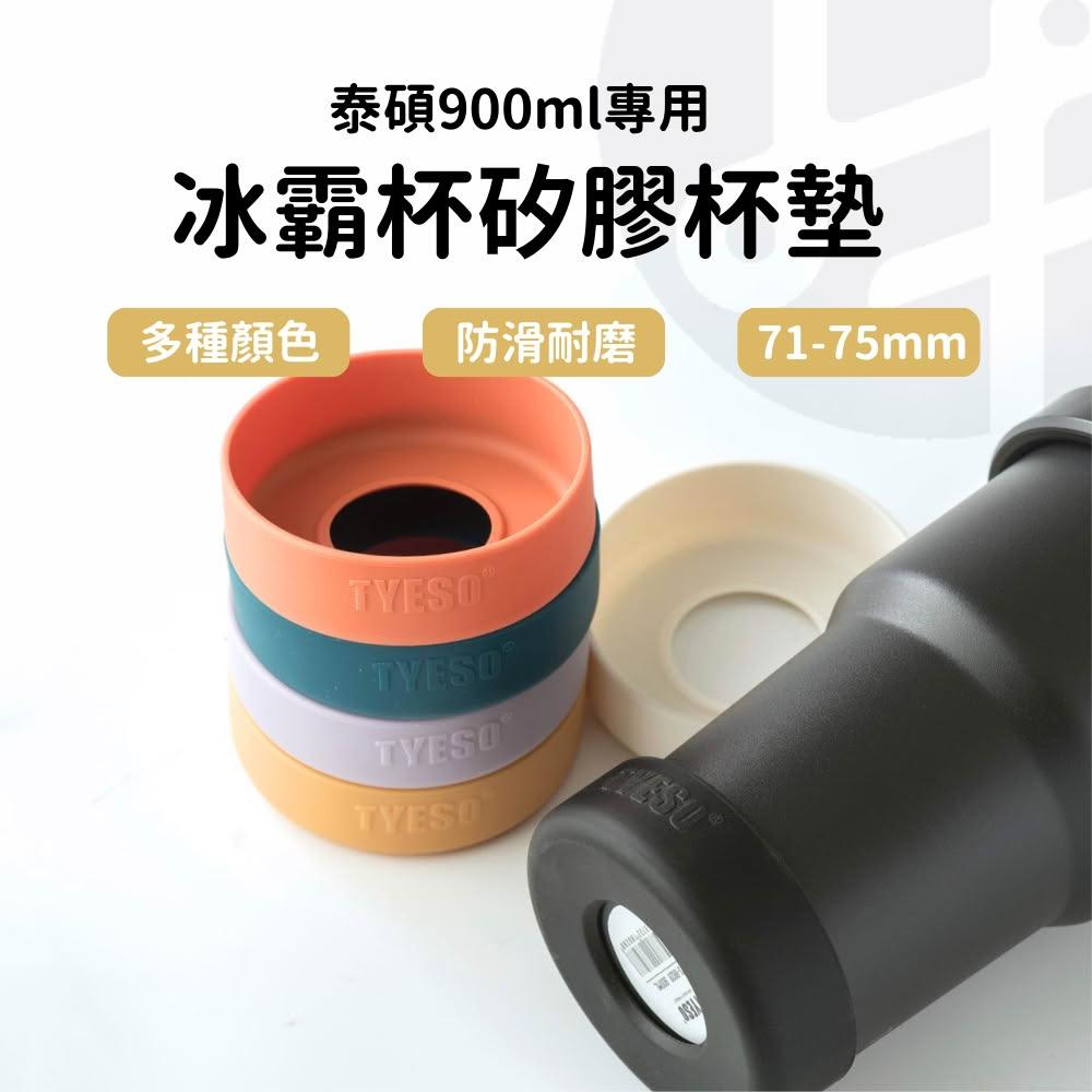 【Lami Fans】tyeso 杯墊 矽膠 冰霸杯 冰霸杯套 環保杯套 飲料杯袋 900ml冰霸杯杯墊