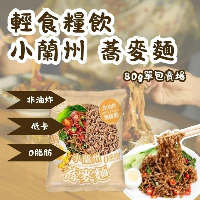 小蘭州蕎麥麵  拌麵 調理麵 泡麵 80g 多件優惠