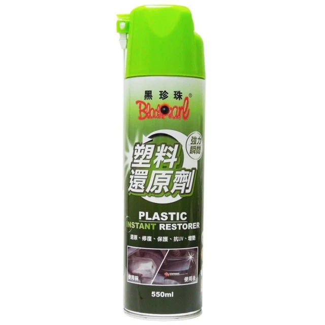 【黑珍珠】塑料還原劑 550ml 塑膠保養｜塑料還原｜抗氧化｜塑件還原｜抗UV