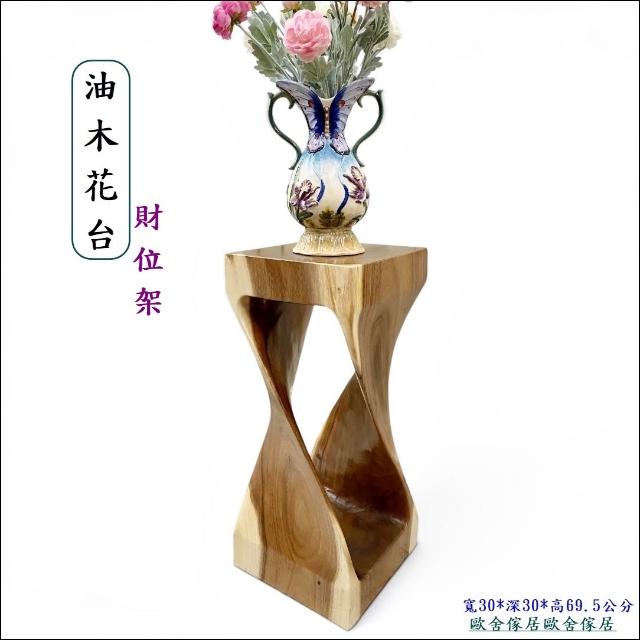 歐舍傢居】花架財位架30*30公分造型天然油木財位桌原木實木花台邊桌