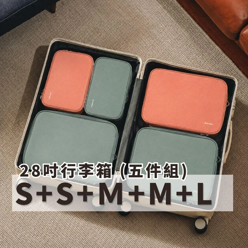 【Branden】官方授權 二代旅行壓縮袋 S+S+M+M+L 28吋 五件組（壓縮收納袋/旅行收納袋）