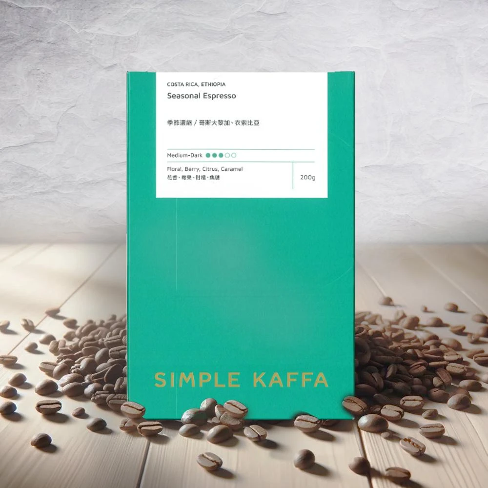 【Simple Kaffa 興波咖啡】季節濃縮咖啡豆 中深焙 200公克*1/盒(世界冠軍吳則霖嚴選)