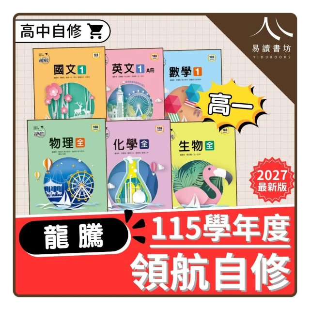 【龍騰】〔高一自修〕龍騰高中-領航高中自修（國文/英文/數學/物理/化學/生物/地球科學/歷史/地理）