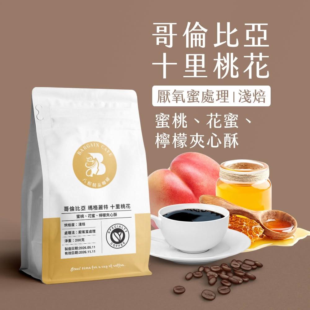 【八根】哥倫比亞 十里桃花 厭氧蜜處理 淺焙 200克 咖啡 咖啡豆 精品咖啡