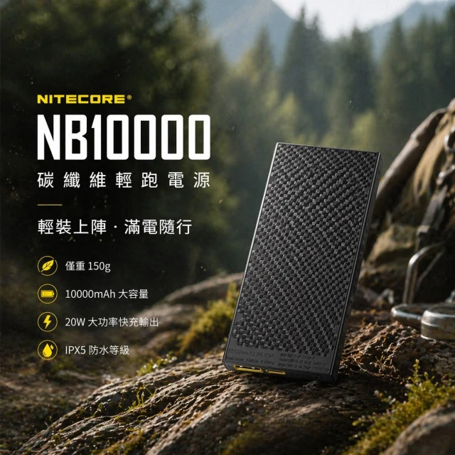 【NITECORE】NB10000 GEN2 碳纖維板材 超輕量150g IPX5防水 防震 防摔 露營 野跑 nb air nb10000