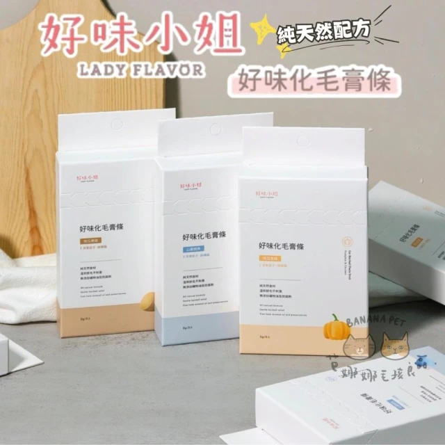 【Lady Flavor 好味小姐】好味化毛膏條 8入組 (化毛膏 化毛肉泥)