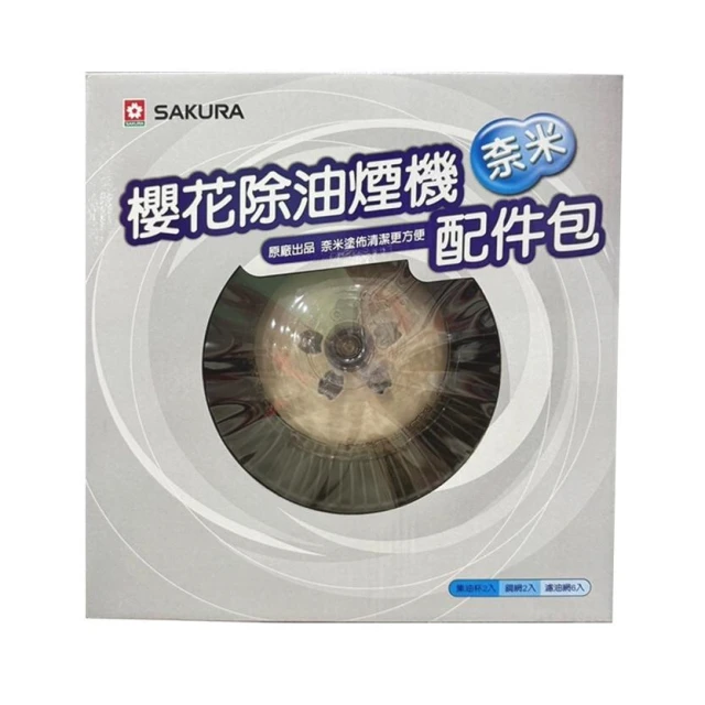 【SAKURA 櫻花】櫻花原廠 櫻花油煙機 RA-004 奈米配件包  濾油網 油杯 鐵網  鋼網 梅花形油杯 集油杯 奈米鋼網 櫻花抽油煙機
