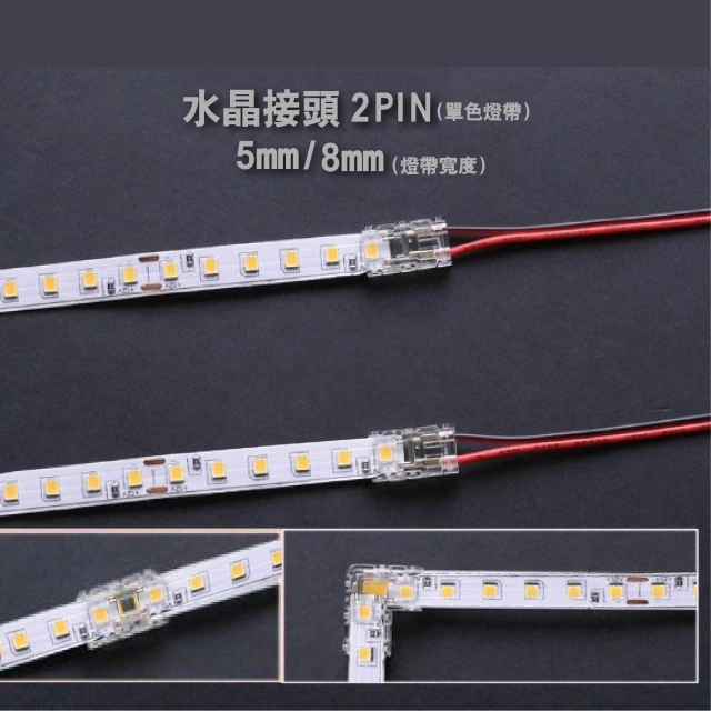燈帶接頭(5入組)-水晶接頭/對接2P線水晶扣5mm/8mm寬 L接頭 一字接頭 燈帶快接免焊卡扣 燈帶適用免焊連接頭