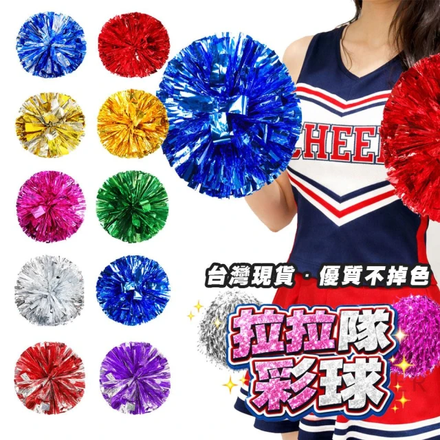 啦啦隊彩球 啦啦操花球 花球 彩球 舞蹈球 表演球 表演道具 應援舞 手球花 拉拉棒 幼稚園