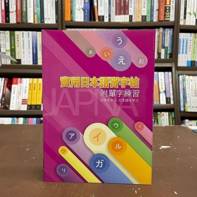 大正出版 【實用日本語習字帖(附單字練習)】(2009年5月)