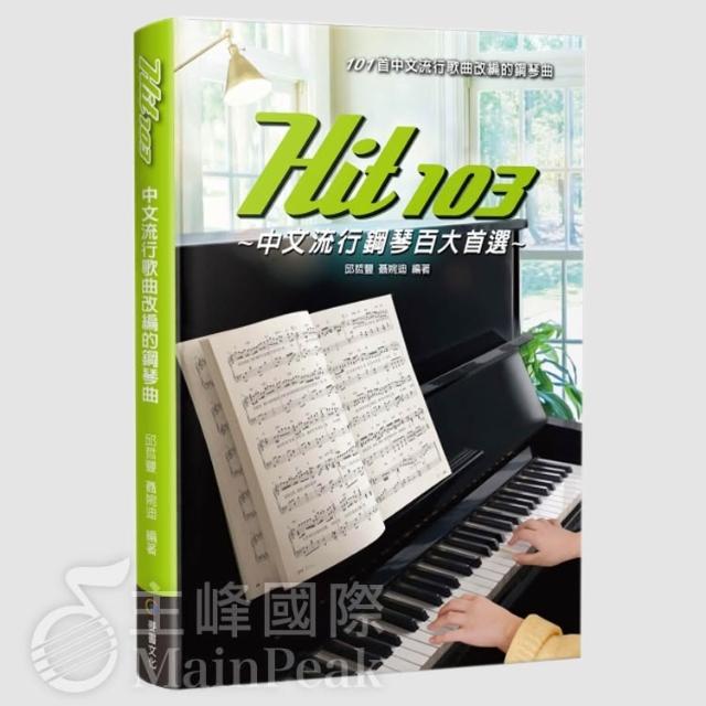 【麥書】Hit103中文流行鋼琴百大首選 五線譜 簡譜 流行鋼琴 周杰倫 TANK 劉若英 朱俐靜 吳克群 曾沛慈