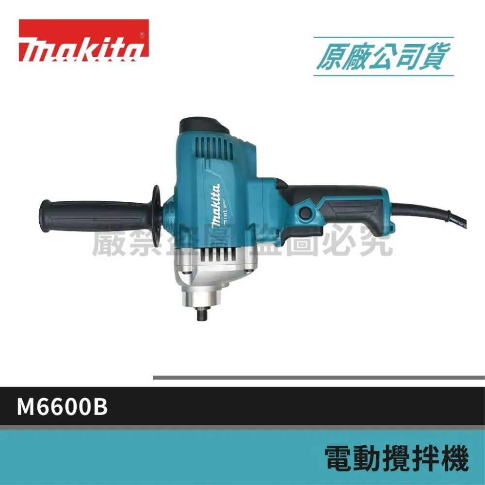 MAKITA 牧田】景鴻五金公司貨電動攪拌機水泥攪拌機打泥機M6600B M6600