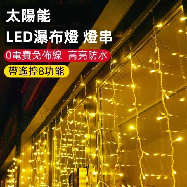 💡太陽能瀑布燈串 500公分256燈 窗簾燈 冰條燈 太陽能冰條燈 聖誕裝飾 瀑布燈 LED燈串 太陽能燈串