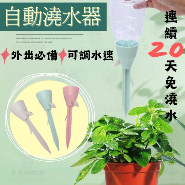 沐晨植物園｜懶人自動澆水器 自動澆水 澆花器 滴水器 澆花神器 自動澆花器 自動滴水器 澆花器 澆花器具