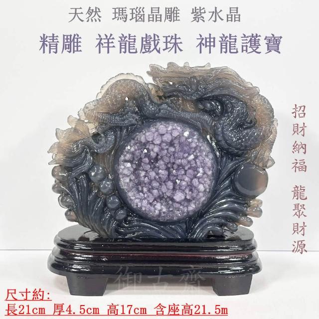 御古齋】天然瑪瑙晶雕紫水晶精雕祥龍戲珠神龍護寶招財納福龍聚財源風水