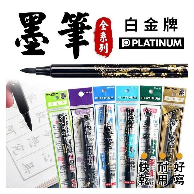 PLATINUM 白金牌 墨筆 毛筆 小楷毛筆 中楷墨筆 雙頭墨筆 黑色墨筆 紅色墨筆 攜帶型墨筆 新型毛筆