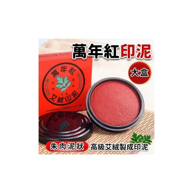 萬年紅艾絨印泥 (大)直徑約9cm /一個入 台灣製 萬年紅印泥 朱肉
