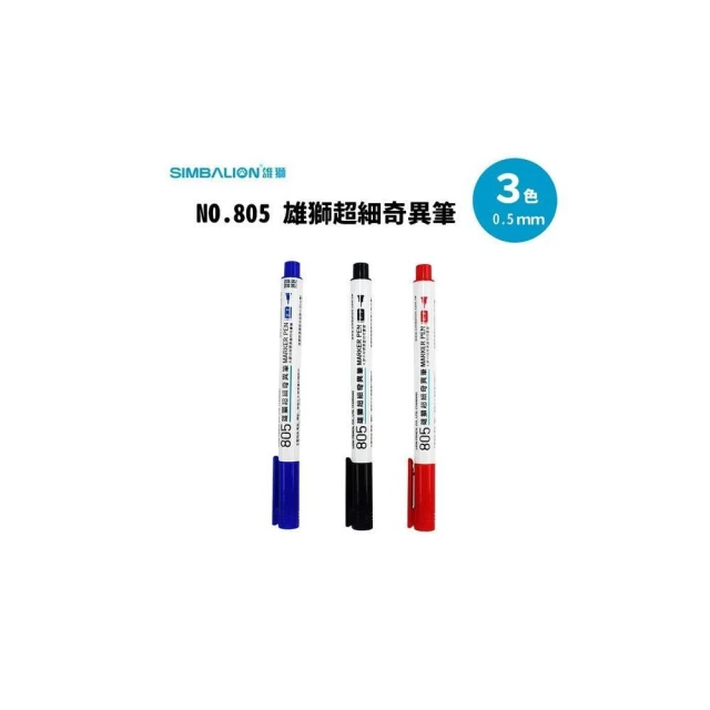 【SIMBALION 雄獅文具】雄獅 NO.805 超細奇異筆 /一支入 油性奇異筆-台灣製-雄