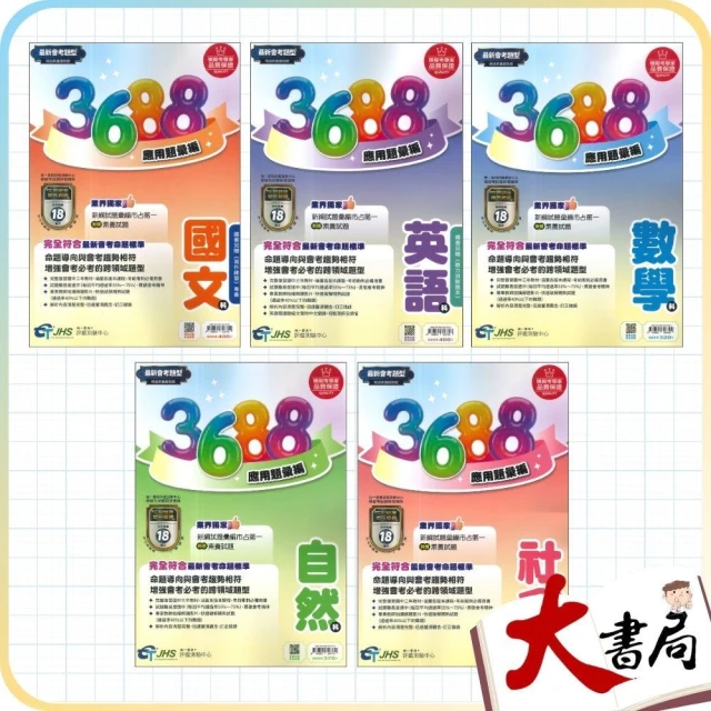 ●大書局●116會考 南一國中『3688』應用題彙編 會考重點全攻略 秒懂會考 會考題庫 會考練習 會考模擬題本