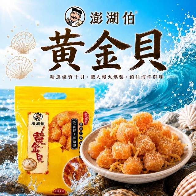【澎湖伯】 澎湖名產 伴手禮 澎湖伯 黃金貝 干貝 新鮮干貝-80g