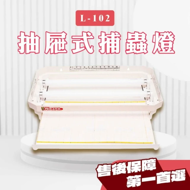 L-102抽屜式光波捕蟲燈 壁掛式捕蟲燈 原廠保固