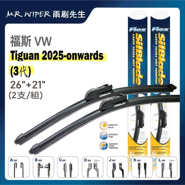 【SilBlade】VW福斯 Tiguan 各代專用超撥水矽膠軟骨雨刷 (跳動剋星｜極靜音)