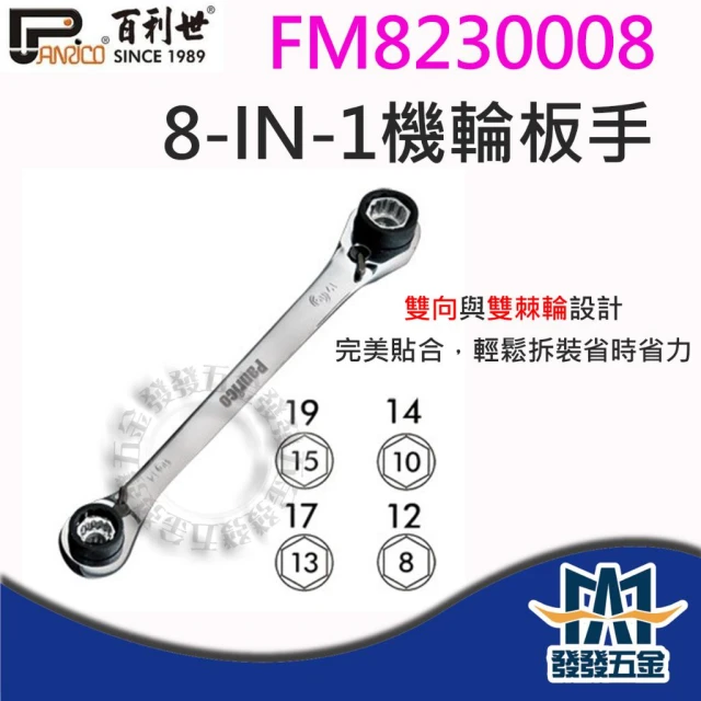 百利世 8合1 雙向多功能快速梅花套筒棘輪扳手 棘輪板手 梅花板手 套筒板手 FM8230008 台灣製含稅