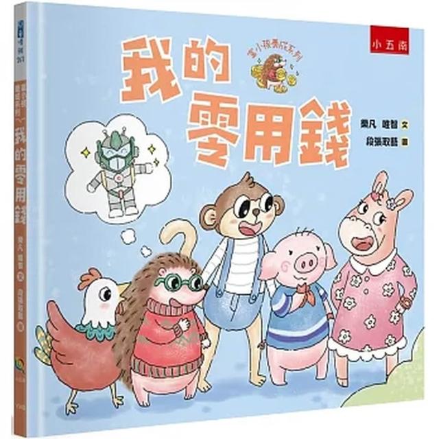 小五南【富小孩養成系列：我的零用錢(樂凡、 唯智)】(9786263931510)