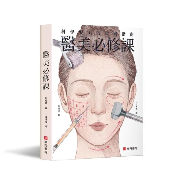 【南門書局】醫美必修課 1本 醫學美容 醫美知識 醫美科普 美容保養 微整形 雷射美容