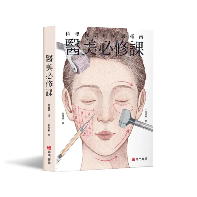 【南門書局】醫美必修課 1本 醫學美容 醫美知識 醫美科普 美容保養 微整形 雷射美容