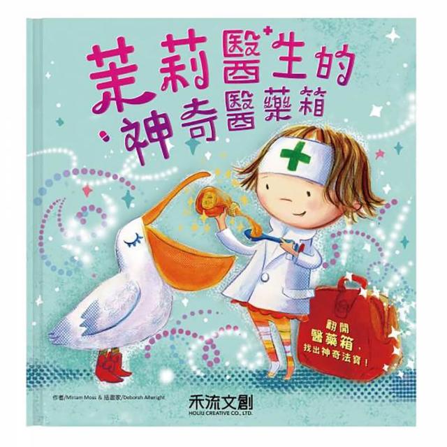 【禾流文創】茉莉醫生的神奇醫藥箱 有注音 新版(互動翻翻書)