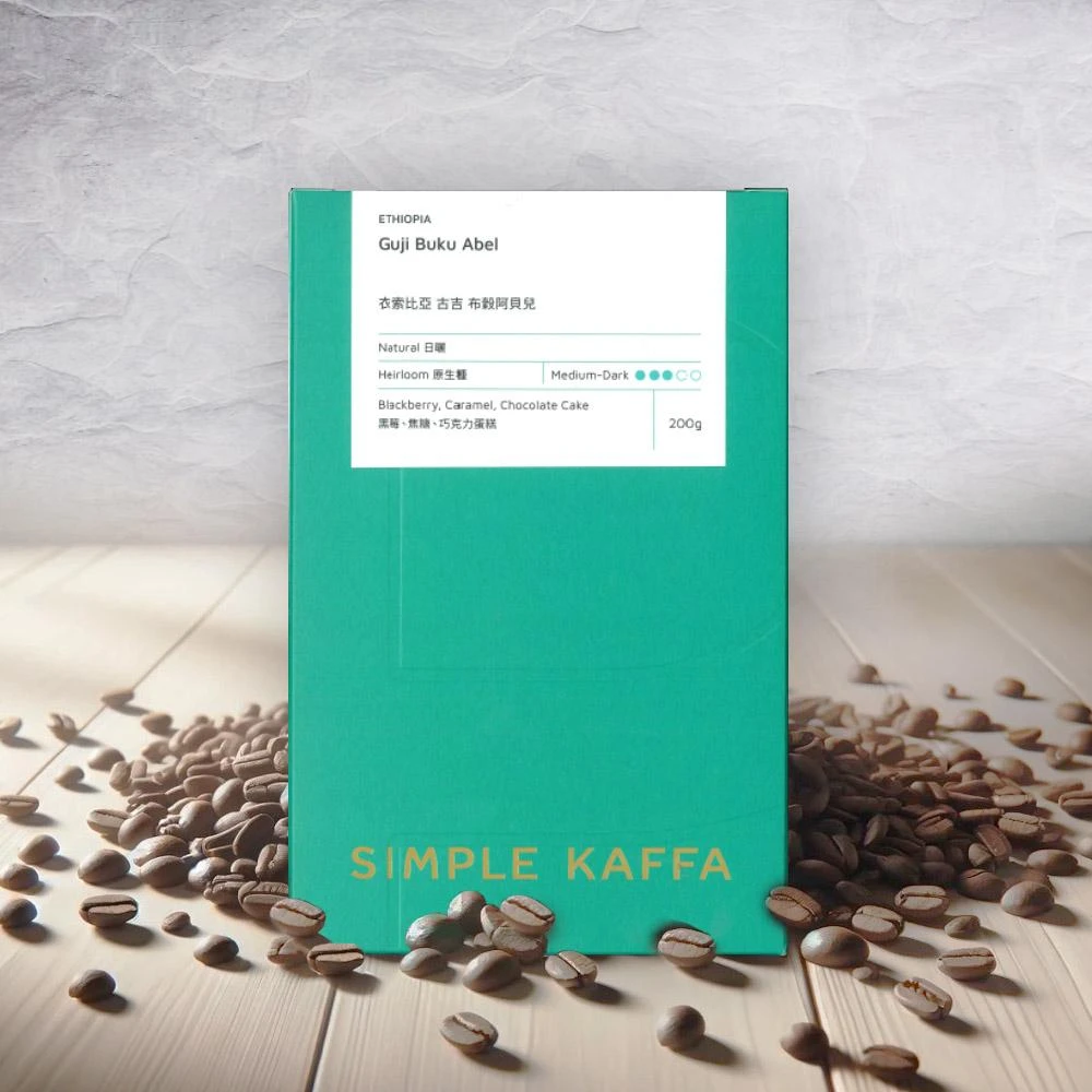 【Simple Kaffa 興波咖啡】古吉日曬咖啡豆 中深焙 200公克*1/盒(世界冠軍吳則霖嚴選)