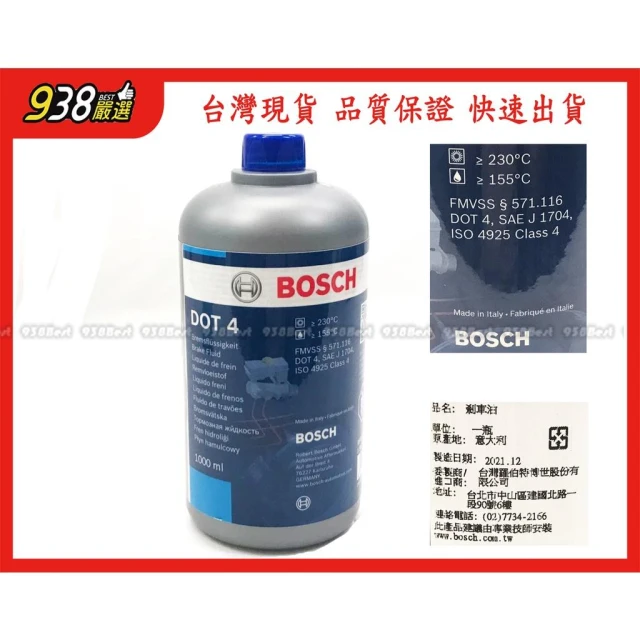 938嚴選 BOSCH DOT4 4號 剎車油 煞車油 4號剎車油 4號煞車油 DOT 4 一公升裝
