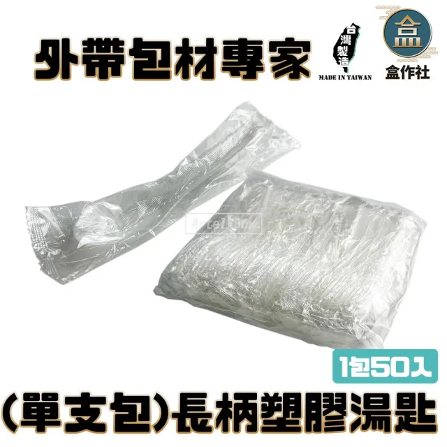 【盒作社】單支包-長柄塑膠湯匙(1包50入)PP湯匙/一次性餐具/免洗餐具/環保餐具/外帶餐具/適用各種餐飲業/加長版