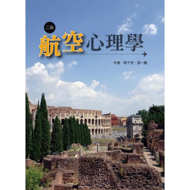 【洪葉文化】航空心理學 (2版) 程千芳、游一龍 9789869908917