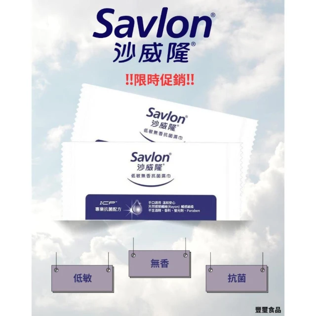 【豐璽食品】SavIon沙威隆 低敏無香抗菌濕巾一袋200片