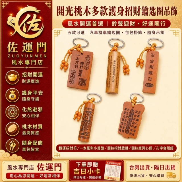 佐運門 開光 桃木多款護身招財鑰匙圈吊飾 避邪護身鑰匙圈吊飾 開運小物 汽車機車鑰匙圈 挂件 吊墜 木質鎮宅神獸禮