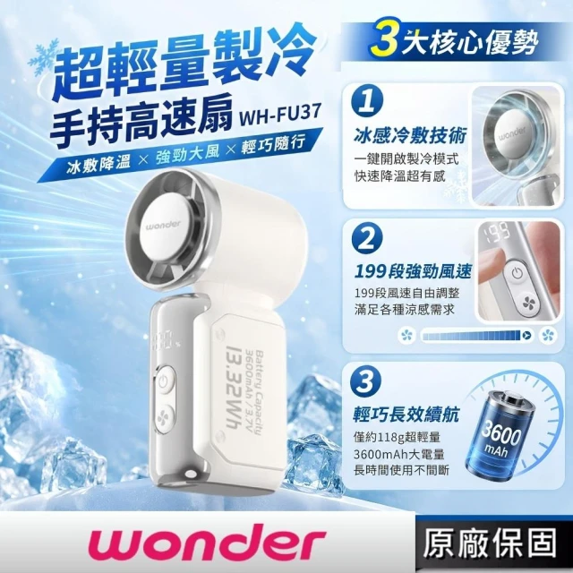 【WONDER 旺德】超輕量製冷手持高速小風扇 WH-FU37 Type-C充電口 冰感冷敷  可掛脖 可放桌面